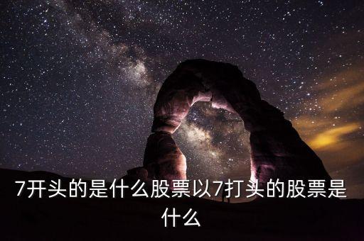 002765股票是什么股票，編號600052的是什么股票每股價(jià)格