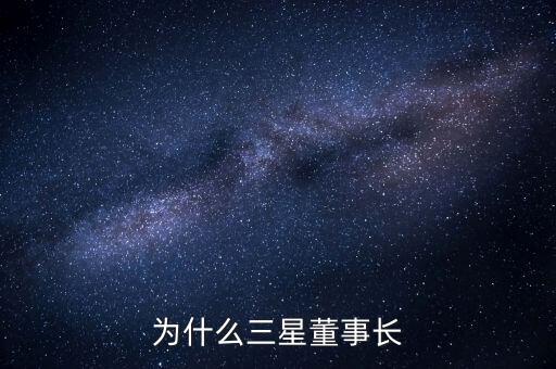 李健熙持有三星電子股份為什么這么少，韓國(guó)三星電子股票未來(lái)行情