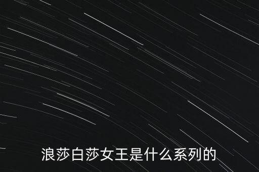 浪莎有什么產(chǎn)品，浪莎紅是不是浪莎公司的產(chǎn)品