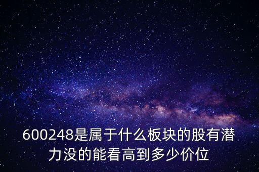 利民股份是什么板塊的，600248是屬于什么板塊的股有潛力沒的能看高到多少價(jià)位