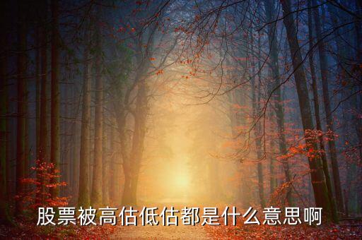 股票中的高估區(qū)間是什么意思，股票里的區(qū)間放量是什么意思