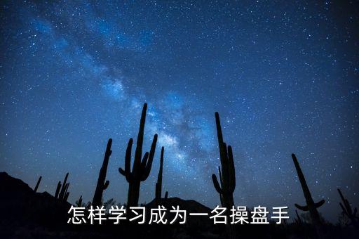 怎樣學(xué)習(xí)成為一名操盤手