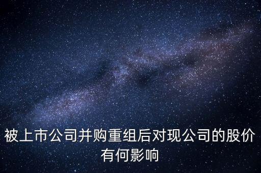 企業(yè)收購后對股價(jià)有什么變動，公司收購對股價(jià)有什么影響