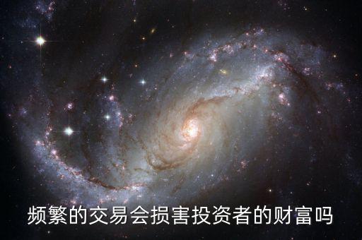 過度交易有什么危害，期貨交易為什么不能頻繁過度交易