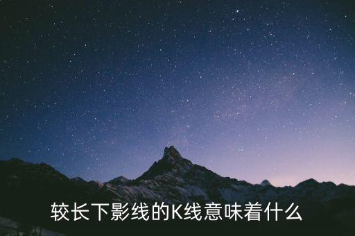 較長(zhǎng)下影線的K線意味著什么