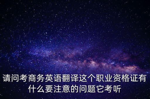 中聯(lián)世貿(mào)是什么背景，翻譯專業(yè)不能報(bào)考英語相關(guān)專業(yè)怎么辦