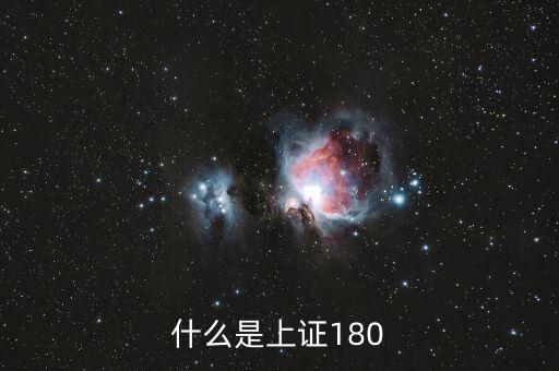 上證180成分股是什么意思，什么是上證180