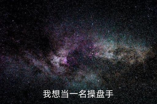 我想當(dāng)一名操盤手