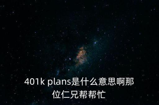 什么是401k，美國(guó)的保險(xiǎn) 401k 是什么啊