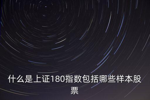 什么是上證180指數(shù)包括哪些樣本股票