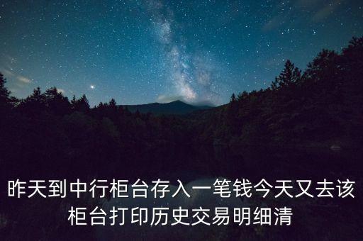 中國銀行的明細為什么不顯示單位，昨天到中行柜臺存了一筆錢今天打出歷史交易明細清單為什么上面