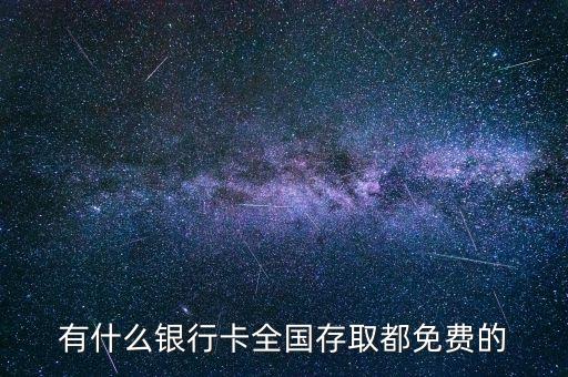 有什么銀行卡全國存取都免費的