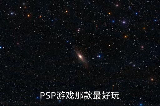 如何判斷英鎊是什么系列，PSP游戲那款最好玩