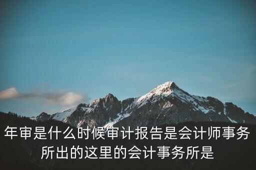 年度審計報告什么時候，企業(yè)財務(wù)年度審計報告什么時候 有沒有規(guī)定性文件