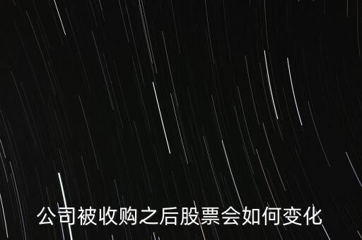 公司被收購之后股票會如何變化