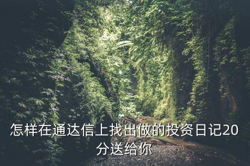 股票中的投資日記保存在什么位置，泰陽證券交易軟件自選股保存文件的地址是哪里