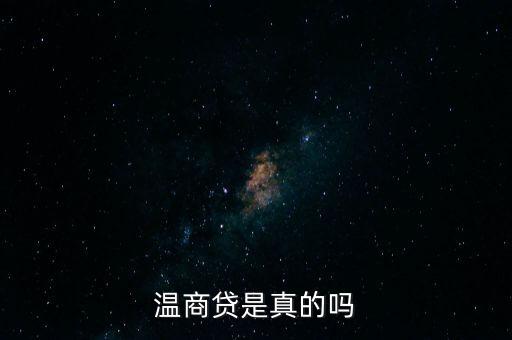 溫商貸是真的嗎