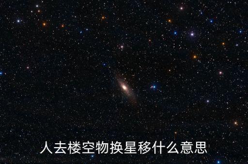 人去樓空物換星移什么意思