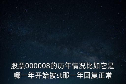 股票000008的歷年情況比如它是哪一年開(kāi)始被st那一年回復(fù)正常