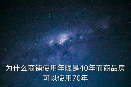 為什么商鋪使用年限是40年而商品房可以使用70年