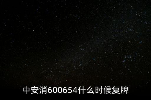 中安消600654什么時(shí)候復(fù)牌