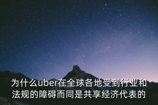 airbnb和uber解決了什么需求，為什么uber在全球各地受到行業(yè)和法規(guī)的障礙而同是共享經濟代表的