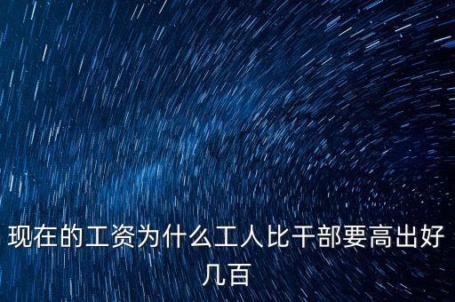 公員工資比企業(yè)高出十倍平什么，為啥公務(wù)員的工資總是比企業(yè)員工的高