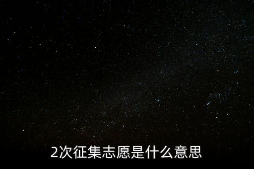 什么是二次征詢，2次征集志愿是什么意思