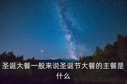 酒店圣誕節(jié)吃什么，圣誕節(jié)吃什么