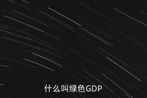 什么叫綠色GDP