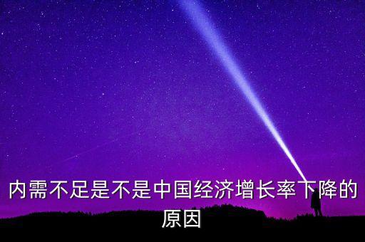 中國為什么內(nèi)需不足，為什么內(nèi)需不足中國的錢都到哪里去了