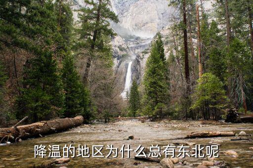 東北為什么，降溫的地區(qū)為什么總有東北呢