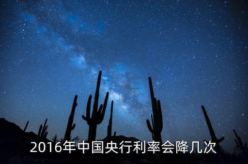 2016年中國央行利率會降幾次