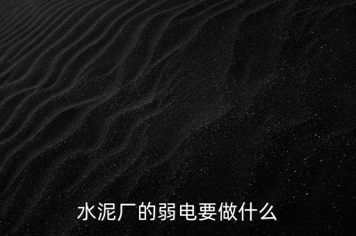 水泥廠需要鉀鹽做什么，水泥廠需要什么