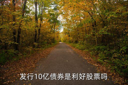 哈高科增10億有什么利好，股票哈高科今后的走勢(shì)