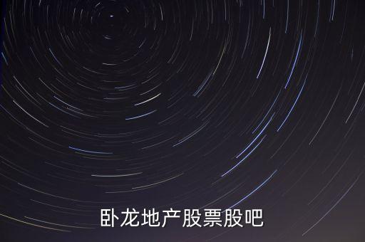 600173臥龍地產(chǎn)什么時候出三季報，600173臥龍地產(chǎn)745元是否出貨收益20