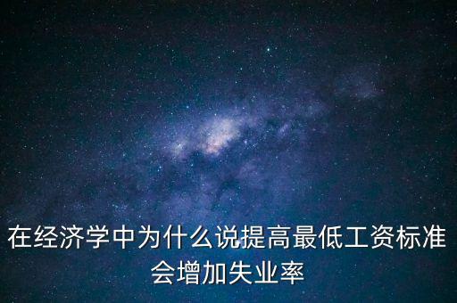 為什么要提高最低工資，簡要說明提高最低工資標(biāo)準的經(jīng)濟意義