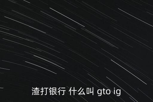 渣打ig是什么，燒結(jié)Ig是什么指標(biāo)