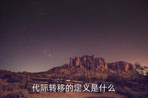 代際轉(zhuǎn)移的定義是什么