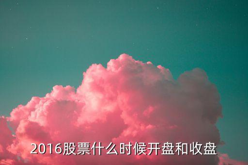 2016股票什么時候開盤和收盤