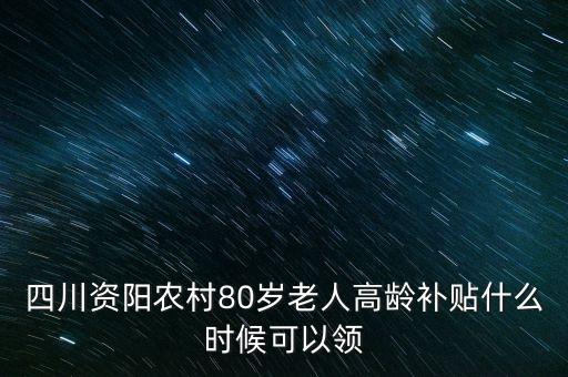 四川資陽農(nóng)村80歲老人高齡補貼什么時候可以領(lǐng)