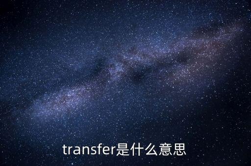 transfer是什么意思