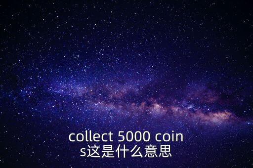 硬幣帶5000的是什么，我有一個5000面值的硬幣上面寫著CONG HOA XA HOI CHU NGHIA