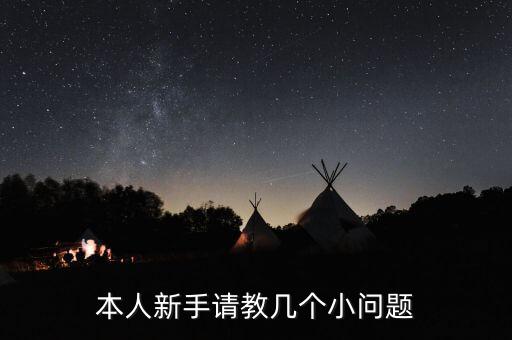 本人新手請(qǐng)教幾個(gè)小問題