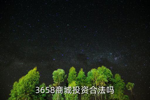 3658商城風(fēng)險(xiǎn)是什么，最近3658商城挺火的誰知道安全不