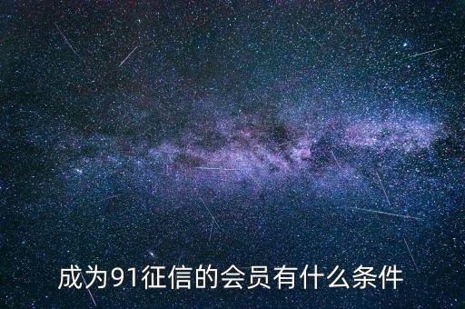 91征信是做什么的，91金融與91征信有關(guān)系嗎