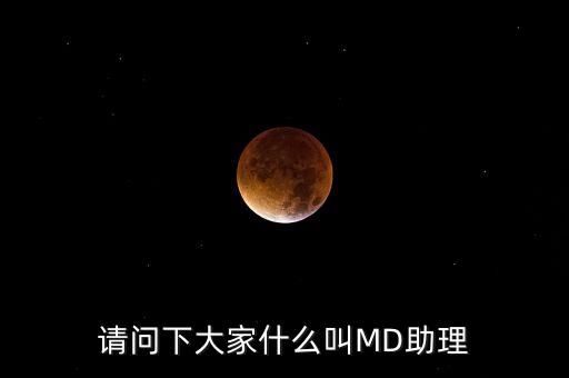 md職級體系是什么，醫(yī)生的級別md和pac代表什么