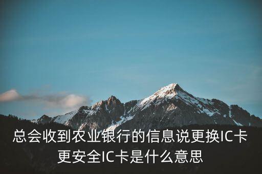 更換ic卡是什么意思，刷信用卡時(shí)顯示請(qǐng)更換支持ic卡的終端 是什么意思