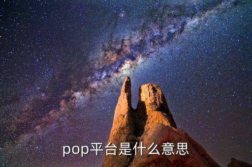 pop平臺是什么意思