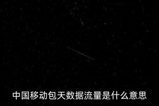 包天不限流量什么意思，不限流是什么意思